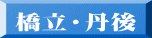 橋立・丹後