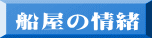 船屋の情緒