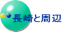 長崎と周辺