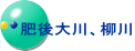 肥後大川、柳川