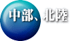 中部、北陸