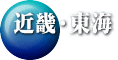 近畿・東海