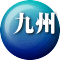 九州
