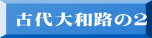 古代大和路の2