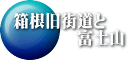 箱根旧街道と 　　　　富士山