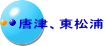 唐津、東松浦