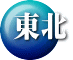 東北