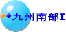 九州南部Ⅰ