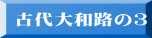 古代大和路の3