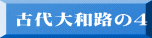 古代大和路の4