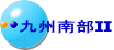 九州南部Ⅱ
