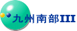 九州南部Ⅲ 