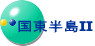 国東半島Ⅱ
