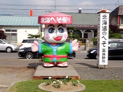 北海道の中心。へそが売り