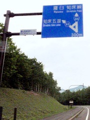 知床の道標