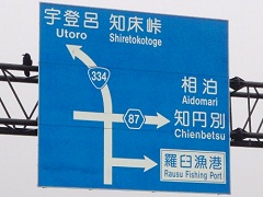 羅臼の標識