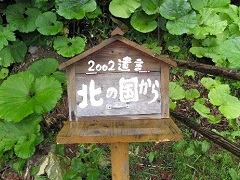 洞窟の前には「北の国から」のスタンプ・ボックスがあった