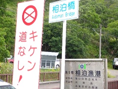 相泊漁港。羅臼からの道はここで終わり