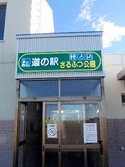 さるふつ公園道の駅