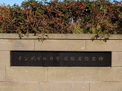 ソ連船、インディギルカ号遭難碑