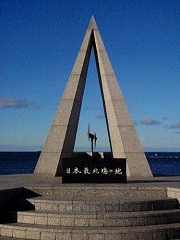 宗谷岬。日本最北端の地