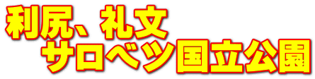 利尻、礼文 サロベツ国立公園