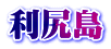 利尻島