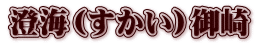 澄海（すかい）御崎
