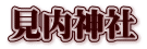 見内神社