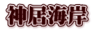 神居海岸