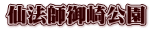 仙法師御崎公園