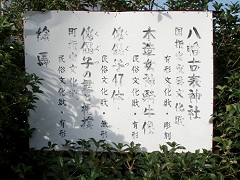 古表神社の時代がかった説明札