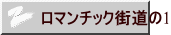 ロマンチック街道の1