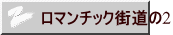 ロマンチック街道の2
