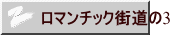 ロマンチック街道の3　