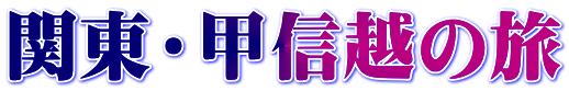 関東・甲信越の旅