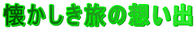 懐かしき旅の想い出
