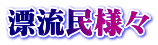 漂流民様々