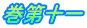 巻第十一
