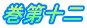巻第十二