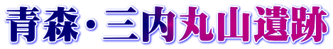 青森・三内丸山遺跡