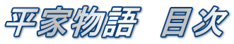 平家物語　目次