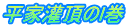 平家灌頂のｌ巻