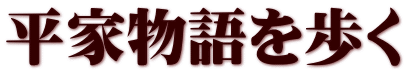 平家物語を歩く
