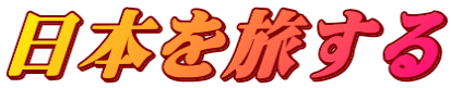 日本を旅する