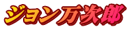 ジョン万次郎