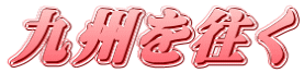 九州を往く 
