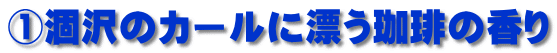 ①涸沢のカールに漂う珈琲の香り