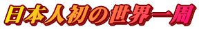 日本人初の世界一周