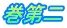 巻第二